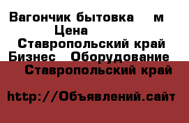 Вагончик бытовка 14 м 2. › Цена ­ 44 000 - Ставропольский край Бизнес » Оборудование   . Ставропольский край